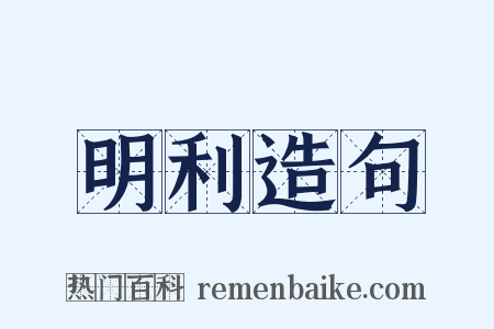 明利造句是什么意思的图片